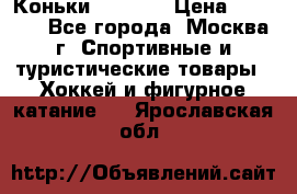 Коньки wifa 31 › Цена ­ 7 000 - Все города, Москва г. Спортивные и туристические товары » Хоккей и фигурное катание   . Ярославская обл.